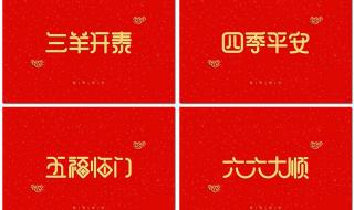 春节四字祝福语 新年四字词语祝福语