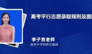 第一志愿和平行志愿怎么填 平行志愿最简单图解