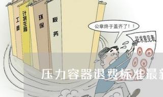 压力容器的等级是怎么划分的 压力容器标准