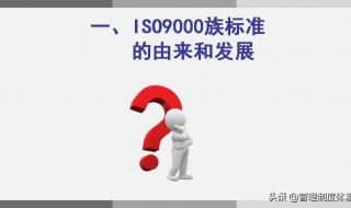 iso9001是什么管理体系 iso9000管理体系