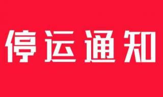 火车停运了怎么回事 最新火车停运通知