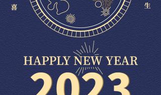 2023年元旦晚会取消了吗 2023年元旦快乐图片