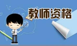 安徽省的教师资格证报名条件 安徽教师资格证报名