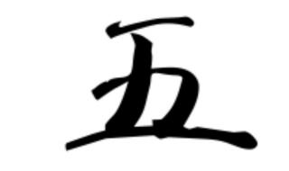 王字加一笔会是哪些字 王加一笔是什么字