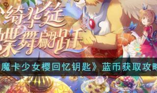 魔卡少女樱回忆钥匙怎么加好友 魔卡少女樱回忆钥匙