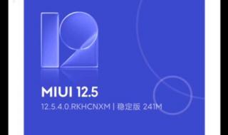 miui124正式推送时间 miui12什么时候更新