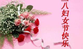 三八妇女节的由来 庆祝三八妇女节图片