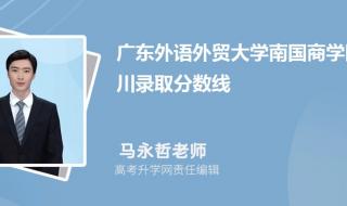 广东外语外贸大学2021年录取分数线 上海外贸学院分数线