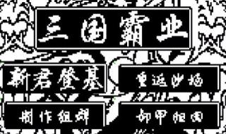 文曲星三国游戏叫什么 文曲星游戏