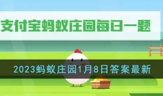 农作物为什么实行轮作倒茬蚂蚁庄园答案 1月8日蚂蚁庄园答案