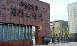 华侨大学厦门工学院怎么样,好不好的默认 华侨大学厦门工学院