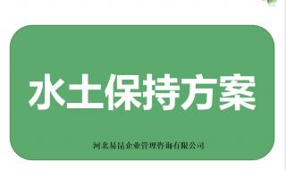 水土保持方案什么时候做 做水土保持方案的公司