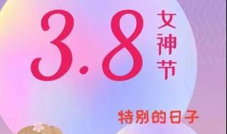 最新三八妇女节的祝福语 妇女节祝福语简短优美10字