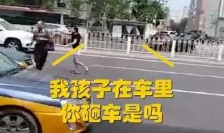 别人持械砸车如何正当防卫 警方回应多人当街持械砸车