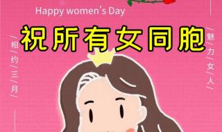 祝大家38妇女节快乐的文案 祝三八妇女节的好句子