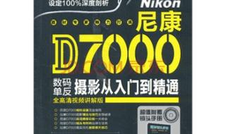 尼康D7000关于曝光模式和对焦模式的选择 尼康d7000入门