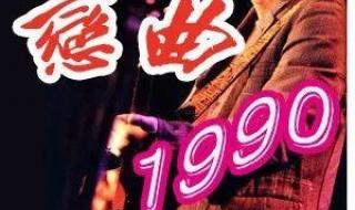 罗大佑,的 《 恋曲1990 》 歌词 罗大佑恋曲1990