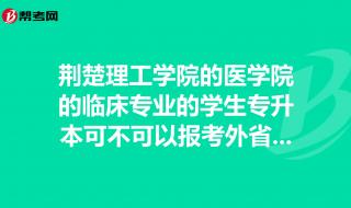 荆楚理工学院护理学怎么样 荆楚理工学院医学院