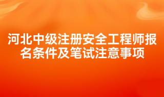 注册安全工程师报考条件 报考安全工程师需要条件