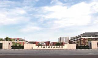 南京铁道职业技术学院是大学吗 南铁道职业技术学院