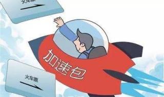 12306现在怎么抢票呀 12306掐点抢票技巧