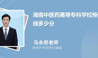 湖南护理专科学校录取分是多少 湖南专科学校录取分数线