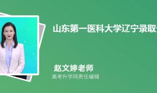 泰山医学院2021录取分数线 山东医科大学分数线