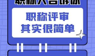 河北副高级职称评审条件 河北省职称评审条件