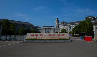 湖南第一师范学院毕业后的去向 湖南省第一师范学校